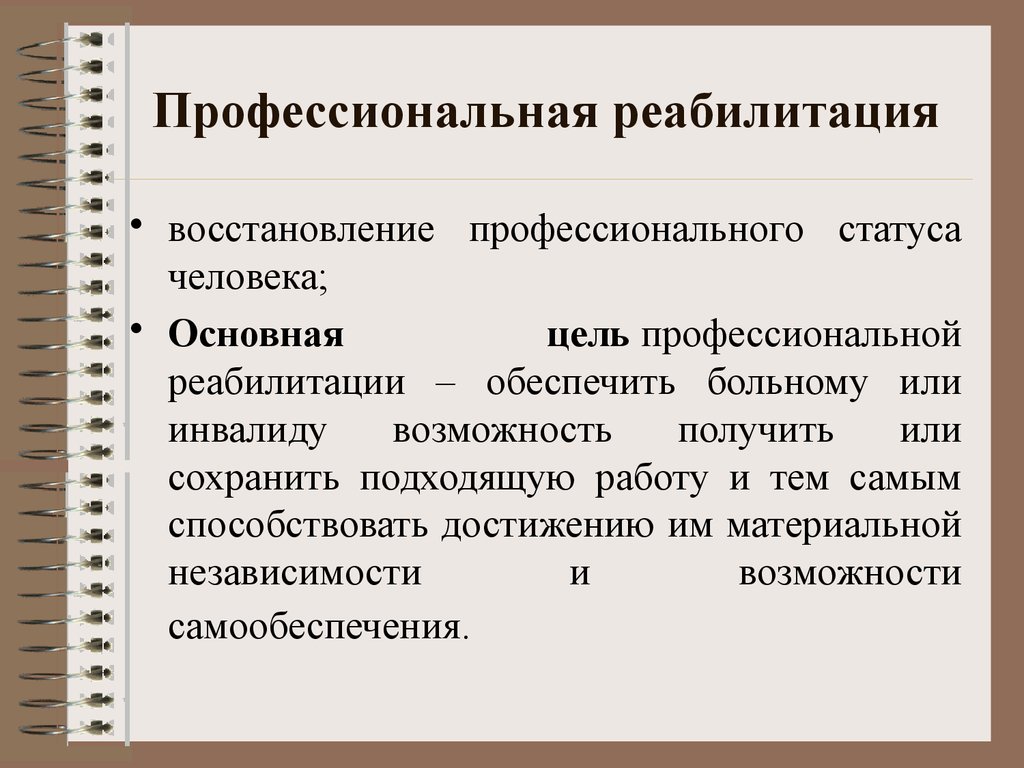 Профессиональное восстановление. Профисеональнаяреабилитация. Профессиональная реабилитация. Цели профессиональной реабилитации. Социальная и профессиональная реабилитация это:.