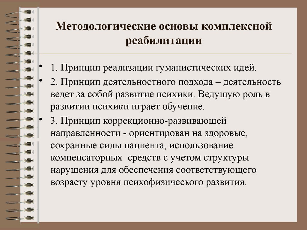 Основы медицинской реабилитации. Методологические основы медицинской реабилитации. Принцип комплексности реабилитации. Основные средства и методы реабилитации. Общие принципы восстановительного обучения:.