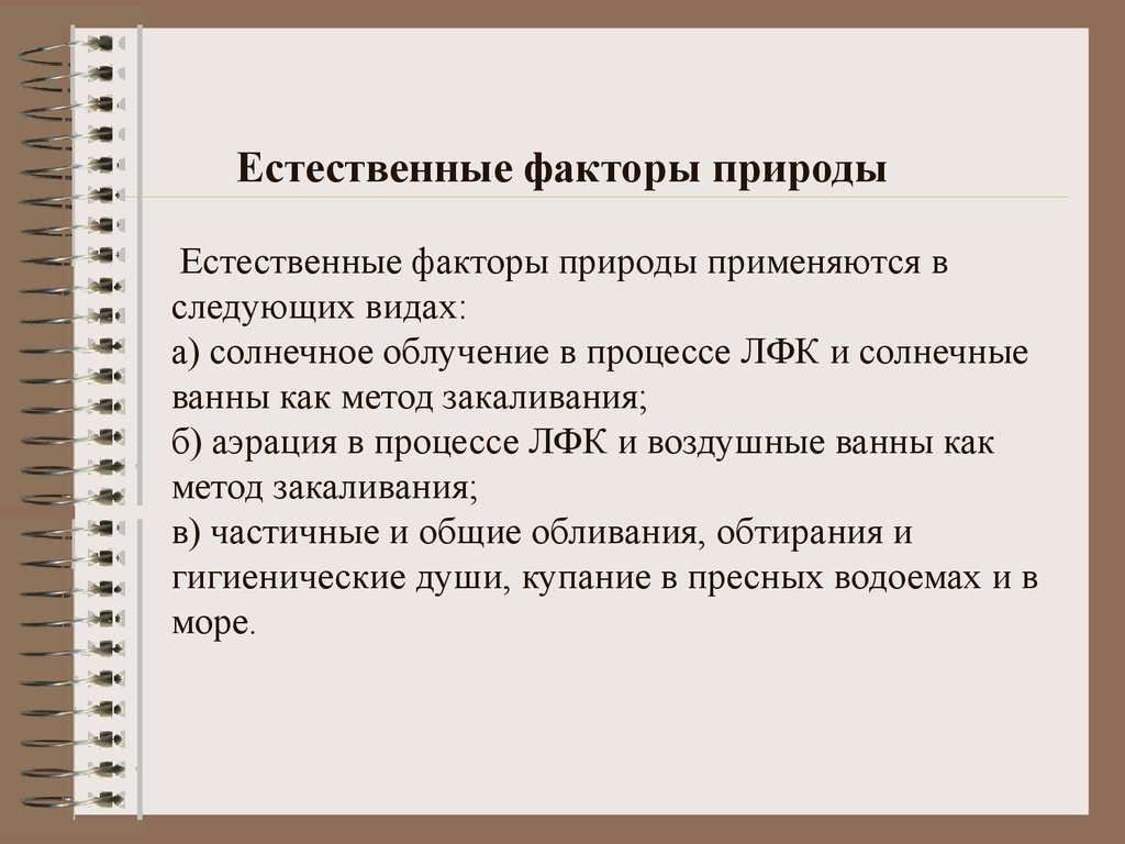 Естественные факторы природы. Средства, применяемые в ЛФК С использованием факторов природы. Естественные физические факторы. Естественные факторы природы в ЛФК.