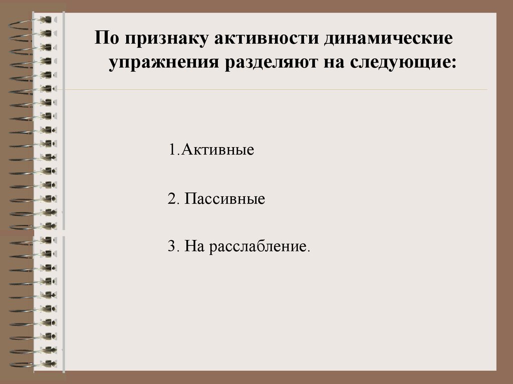 Динамическая активность это. По признаку активные динамические упражнения:. Признаки динамического упражнения. Динамические упражнения по степени активности делятся на. По признаку активности физические упражнения делятся на:.