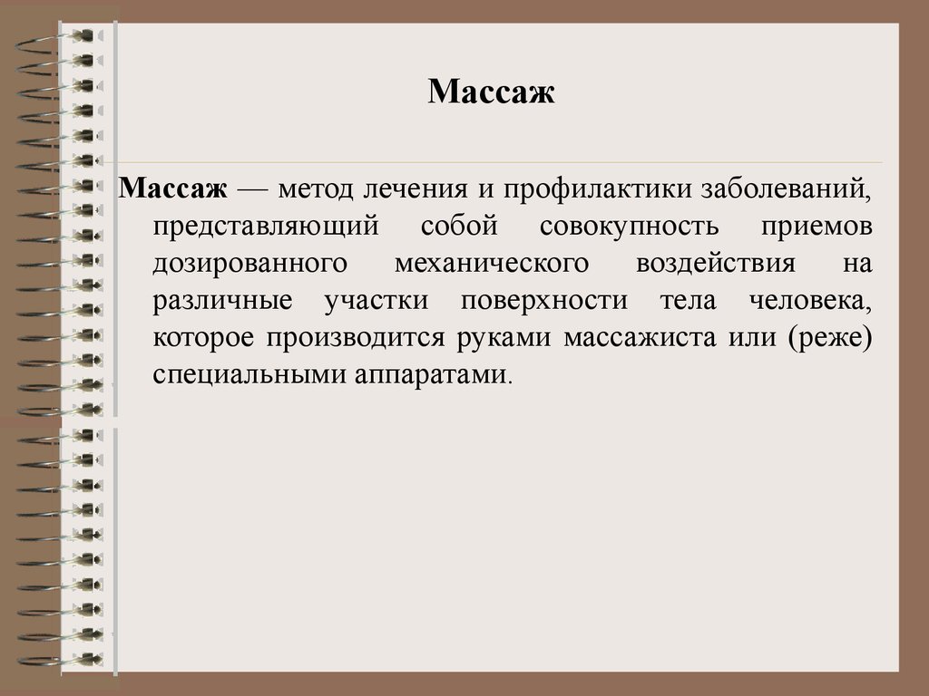 Заболевания представляющий. Совокупность приемов воздействия Георгий.