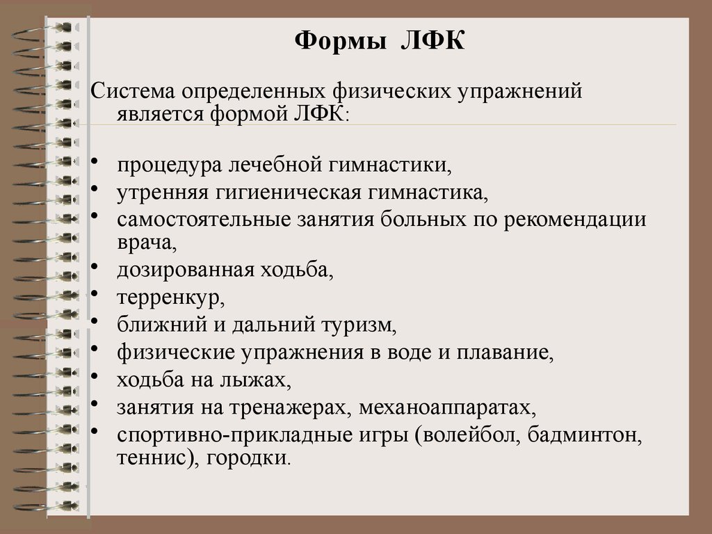 Средства лфк. Формы лечебной физической культуры. Основные формы ЛФК. Что относится к формам ЛФК?. Основная форма ЛФК это.