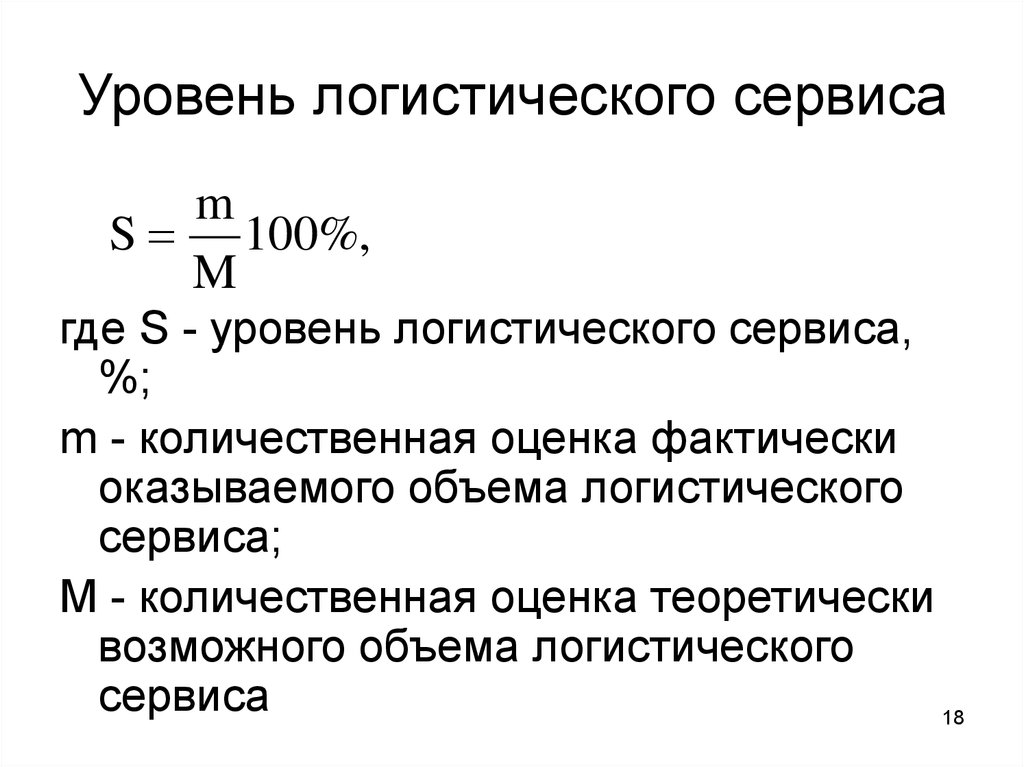 Расчет обслуживания. Формула по уровню логистического сервиса. Показатели эффективности логистического сервиса. Показатели качества логистического обслуживания. Интегральный показатель качества логистического сервиса.