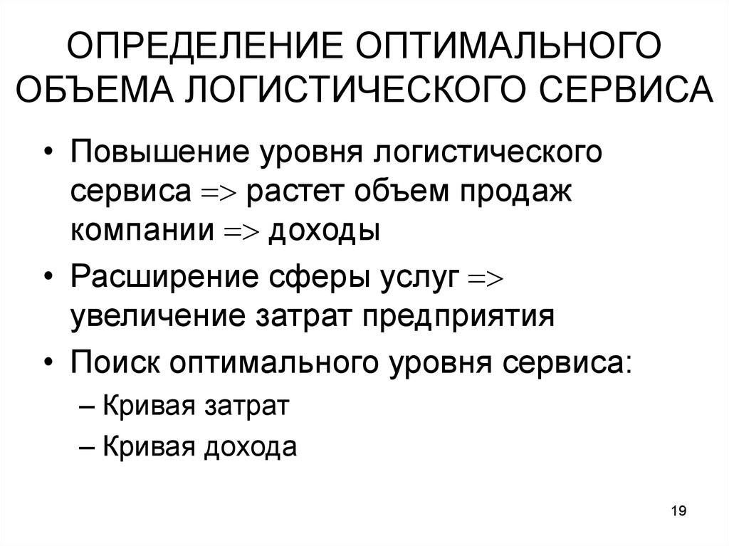 Определите оптимальный. Оптимальный объем логистического сервиса. Оценка уровня логистического сервиса. Уровень логистического сервиса определяется по формуле. Определение оптимального уровня логистического сервиса.