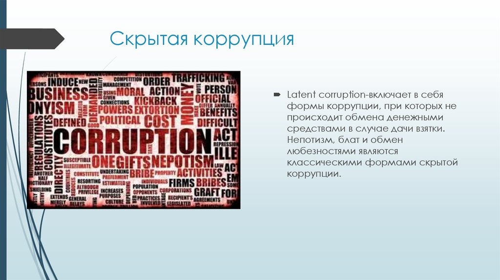 Скрытая причина 9 букв. Латентная коррупция это. Коррупция скрытая. Формы коррупции. Скрытие коррупции.