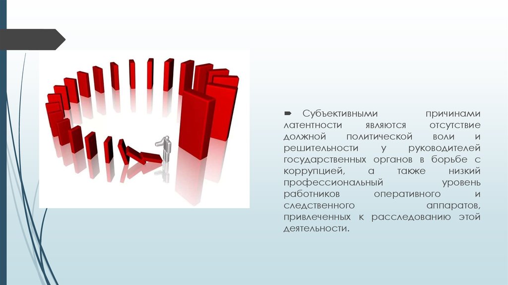 Латентно это. Причины латентности коррупции. Уровень и причины латентности коррупционных преступлений.. Причины и уровень латентности коррупции.. Латентная коррупция это.