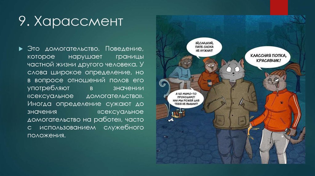 Домогаться это. Харассмент презентация. Харассмент что это такое простыми. Харассмент что это означает простыми словами. Харрасмент что такое простыми словами.