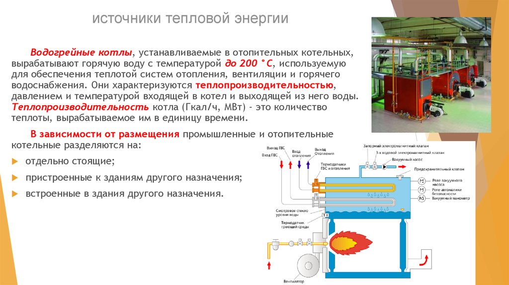 Режим котла. Тепловая мощность источника тепловой энергии (котла). Виды источников тепла для теплоснабжения. Классификация промышленных отопительных котлов. Источник тепловой энергии котельная.