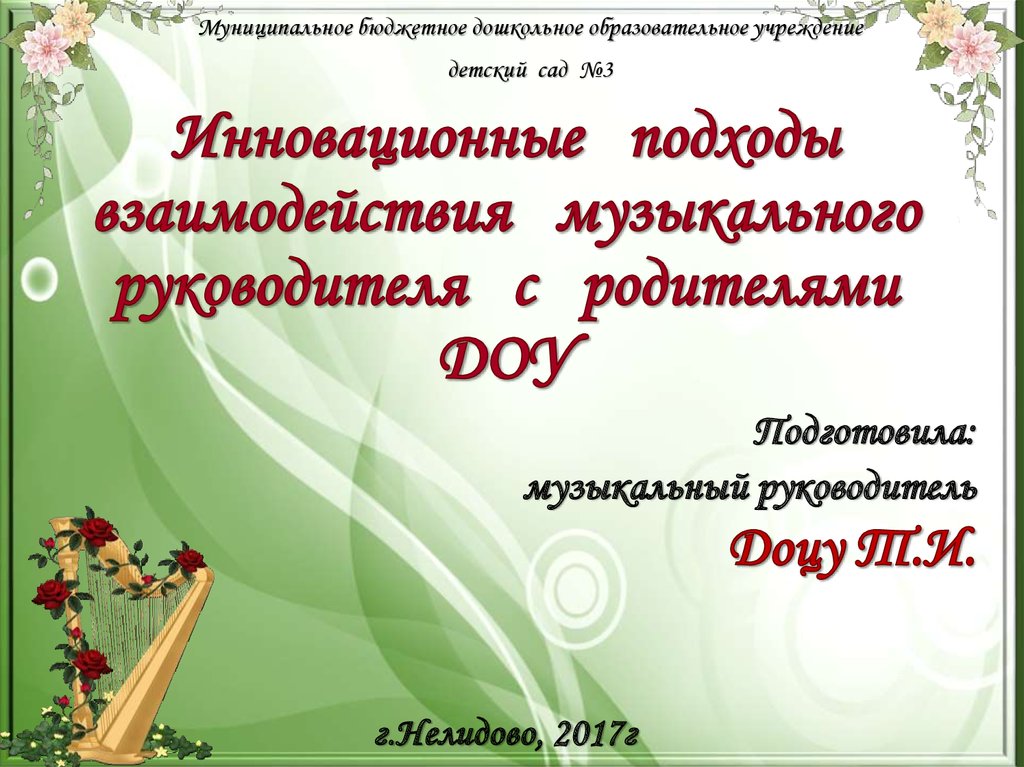 Взаимодействие музыкального руководителя с родителями. Презентации музыкального руководителя в детском саду. Взаимодействие с музыкальным руководителем в ДОУ. Методическое объединение музыкальных руководителей ДОУ.