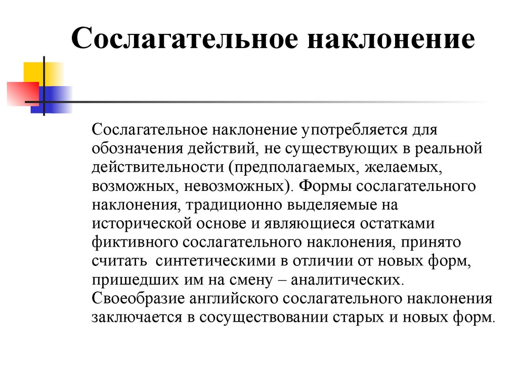 Наклонение это. Слслагательноенаклонение. Сослагательное наклонение. Сослогаиельноенаклонение. Сослагательное наклоениеие.