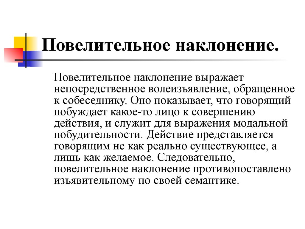 Хотеть повелительное наклонение. Что выражает наклонение?. Показывающие наклонения. Повелительное наклонение. Повелительное наклонение при общении.