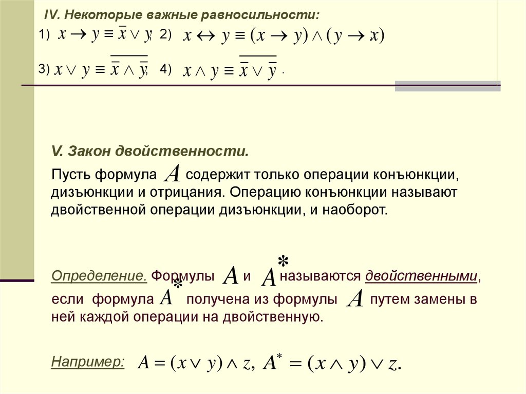 Основные равносильности. Равносильные логические формулы. Законы равносильности. Формулы равносильности. Равносильность уравнений.