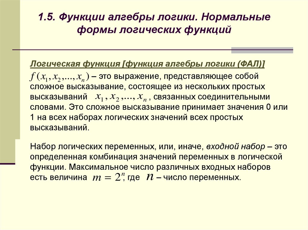 Роль логики. Функции алгебры логики. Нормальные формы булевых функций. Элементарные функции алгебры логики. Логические функции алгебры логики.