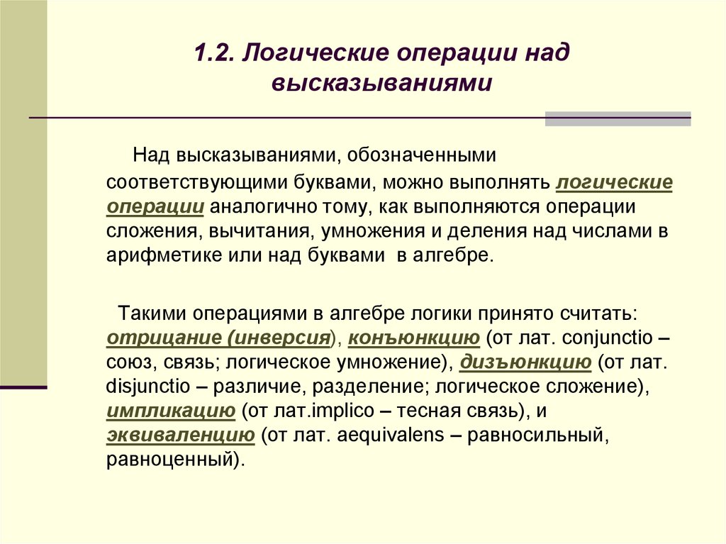 Что означает соответствовать. Высказывания логические операции над высказываниями. Логические высказывания. Операции над логическими высказываниями. Перечислите логические операции над высказываниями.. Высказывания и основные операции над ними.