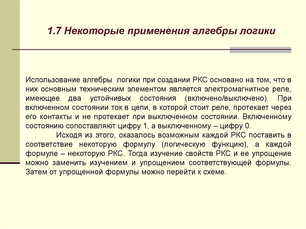 Применение алгебры. РКС математическая логика. Математическая логика и теория алгоритмов как доказывать. Упрощение РКС.