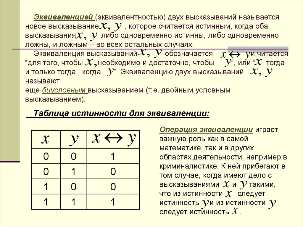 Эквиваленция в логике. Эквиваленция высказываний. Эквиваленция двух высказываний. Эквиваленция математическая логика. Высказывания с эквиваленцией.