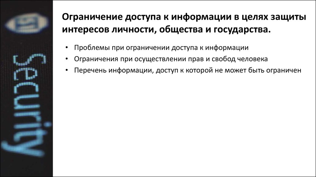 В целях защиты вашей. Ограничение доступа к информации. Порядок ограничения доступа к информации. Ограничение доступа в интернет. Цели ограничения доступа.