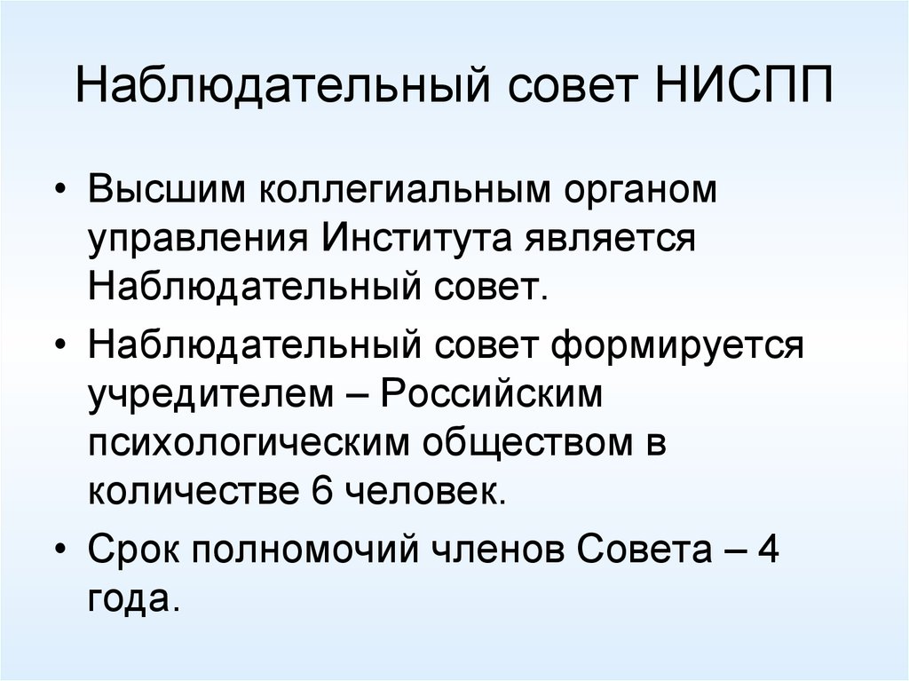 Наблюдательный совет НИСПП