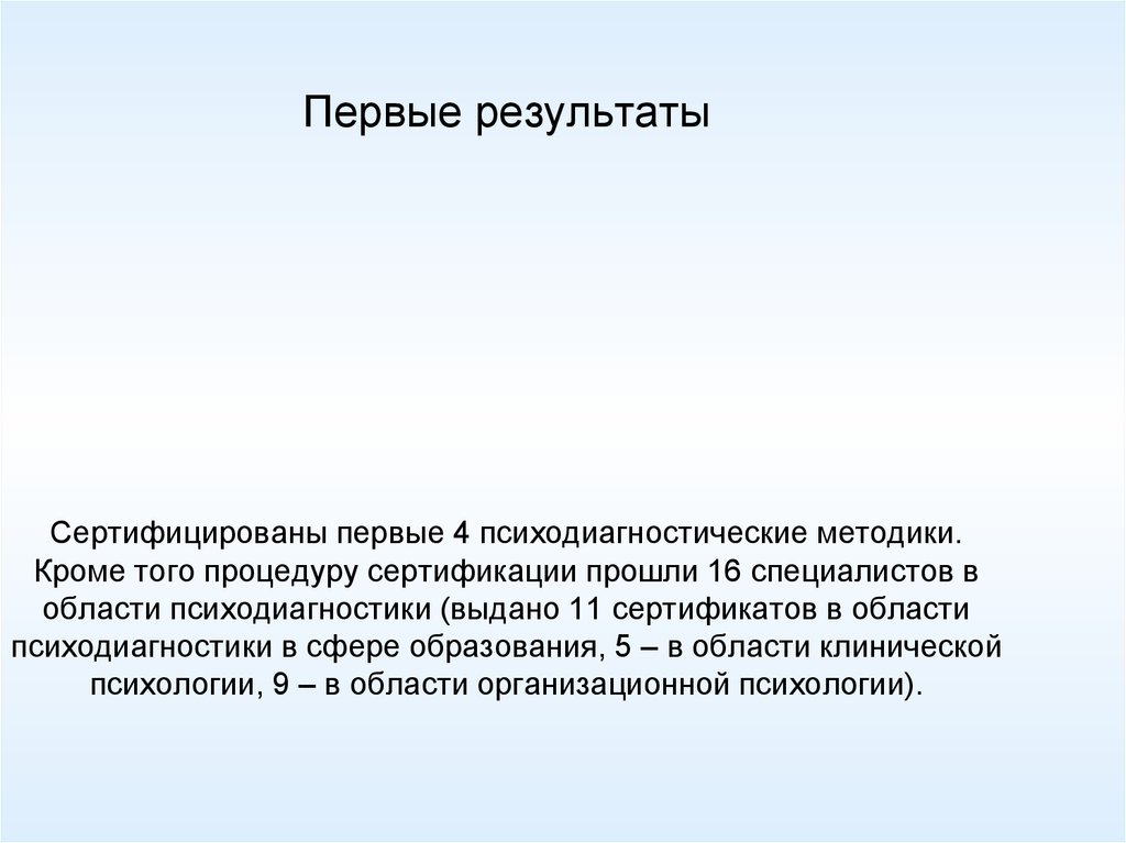 Первые результаты Сертифицированы первые 4 психодиагностические методики. Кроме того процедуру сертификации прошли 16