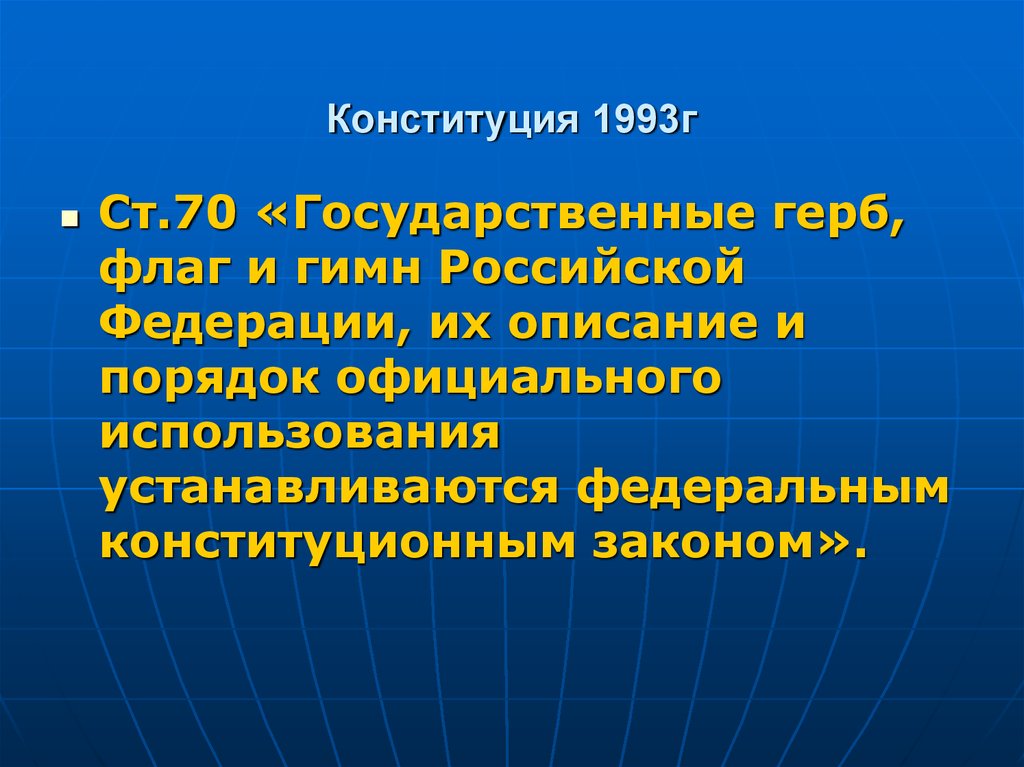 Порядок официального использования. Конституция 1993г лекция. Порядок официального использования государственного гимна. Интеллектуальная игра 