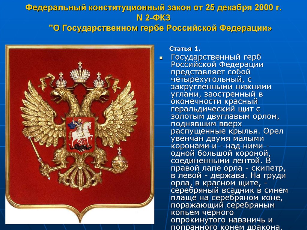 25 декабря день символов. Конституционным законом о государственном герб Российской Федерации. Государственный герб Российской Федерации, 2000 г.. ФКЗ О гербе РФ. История создания герба России.