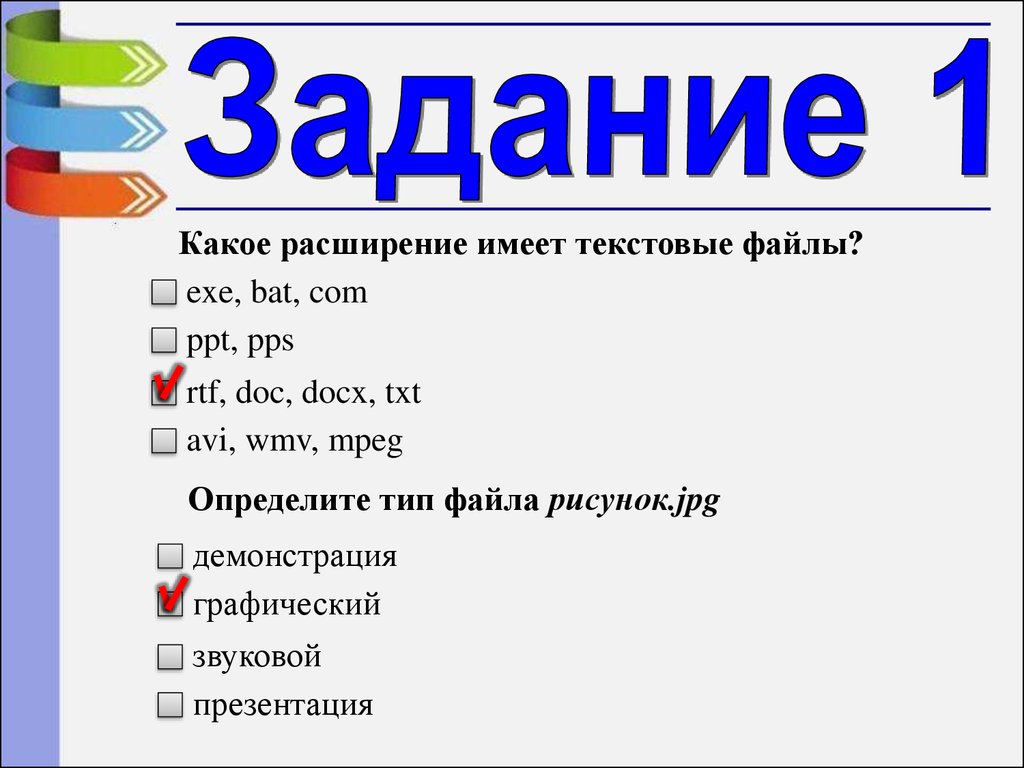 Gif тип файла. Расширение файла презентации. Какие расширения имеют текстовые файлы. Определите Тип файла рисунок.jpg. Какое расширение имеет файл.