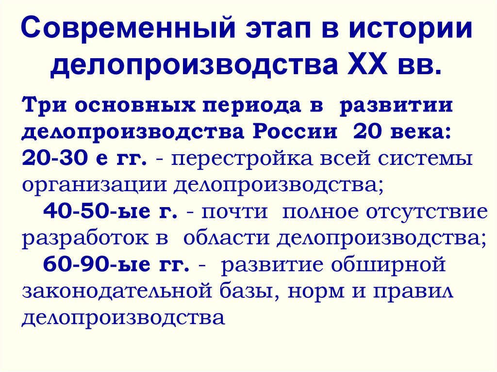 Характеристика современного периода. Исторические этапы развития делопроизводства. Основные этапы развития делопроизводства в России. История становления и развития делопроизводства в России. История делопроизводства в России кратко периоды.