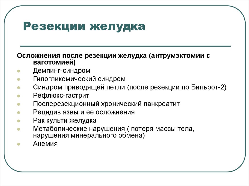 Осложнение желудка. Осложнения при резекции желудка. Профилактика осложнений после резекции желудка. Поздние осложнения после резекции желудка. Осложнения после гастрэктомии.