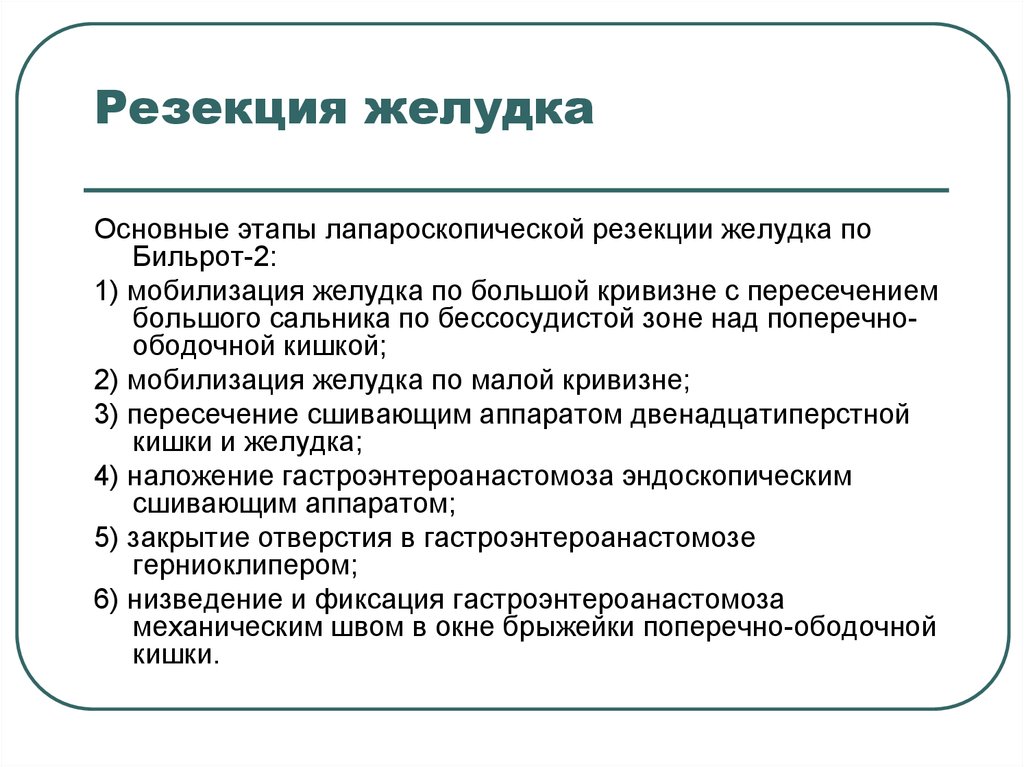 Этап б 2. Основные этапы резекции желудка. Резекция по Бильрот 1 показания. Резекция по Бильрот 2 показания.