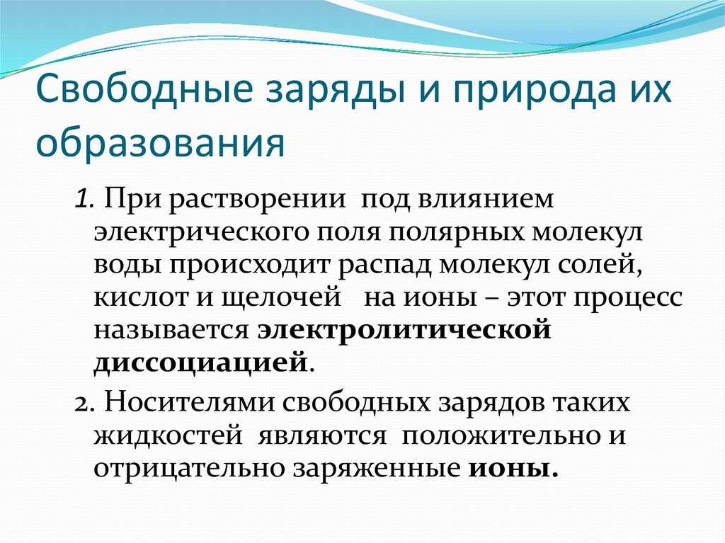 Свободные заряженные. Свободные заряды. Свободные и связные заряды. Свободные заряды и природа их образования. Свободный и связанный заряды.