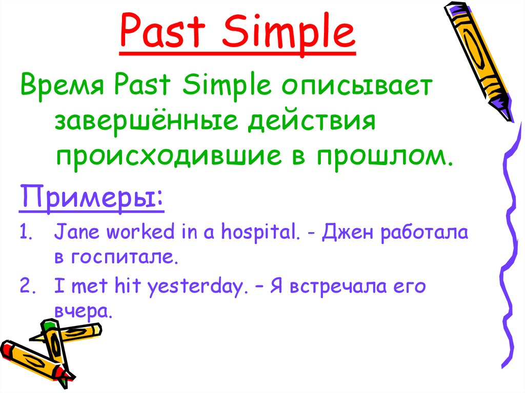 Past simple правила и примеры презентация