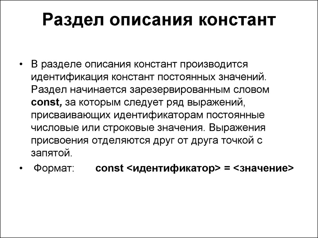 Постоянно значение. Раздел описания Констант. Раздел описания Констант начинается со слова. Описание Констант (const).. Раздел описания постоянных.