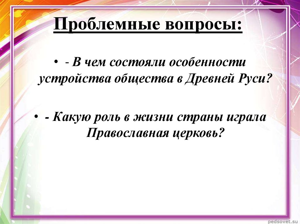 В чем заключаются особенности общества. В чем состояли особенности устройства общества в древней Руси. Особенности устройства общества в древней Руси. В чем состоят особенности. Общественный Строй и церковная организация на Руси.