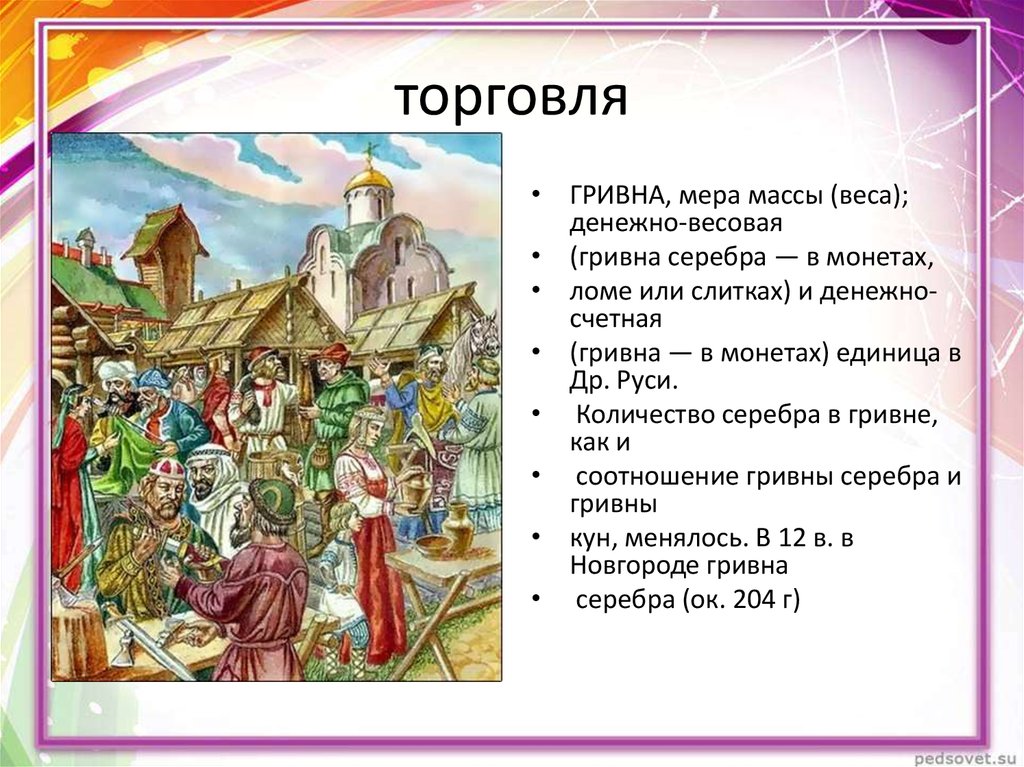 Строй древней руси. Сколько лет Руси. В др Руси обесчестить. Тивунство в др Руси. Севентиво на Руси число.