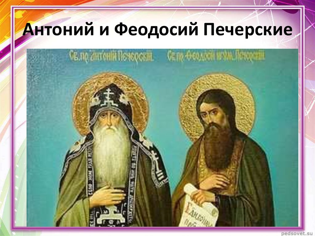Антоний и Феодосий Печерские