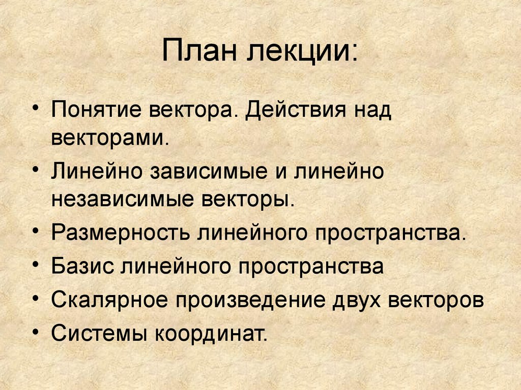 Составить план лекции