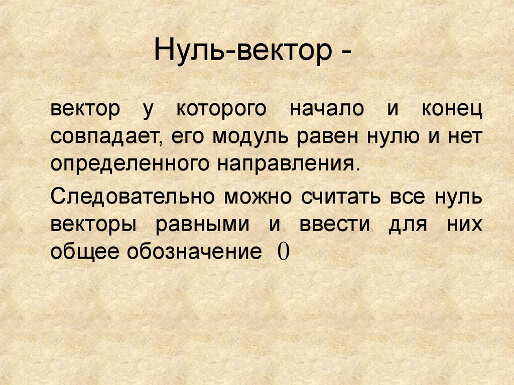 Итак можно. Вектор у которого начало совпадает с концом. Свойства 0 веткора. Совпадало.