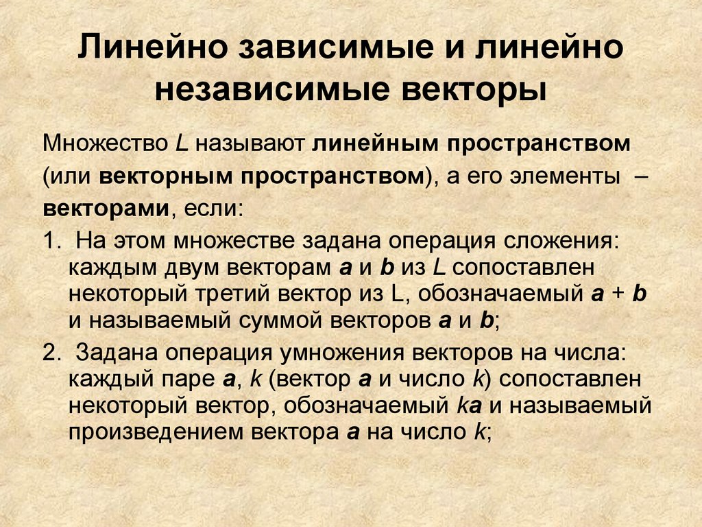 Независимые вектора. Линейно зависимые и линейно независимые векторы. Линейно зависмые вектор. Линейно зависимые и независимые системы векторов. Лмнейнозависимые векторы.