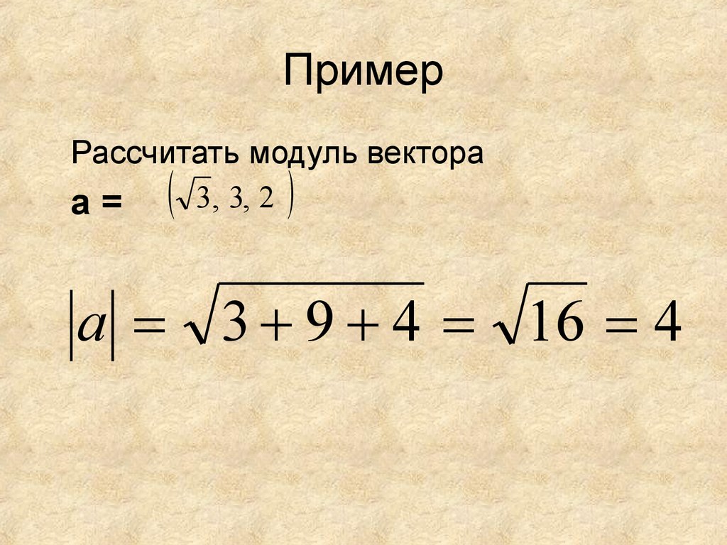 Определение модуля вектора