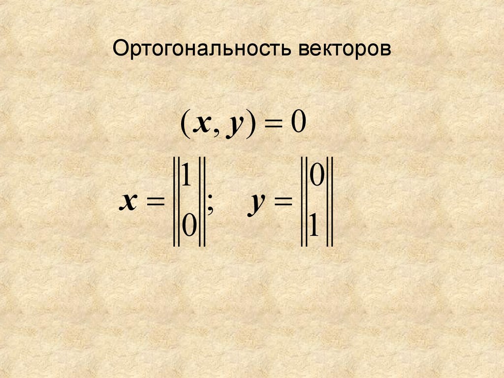 2 при каком значении перпендикулярны векторы