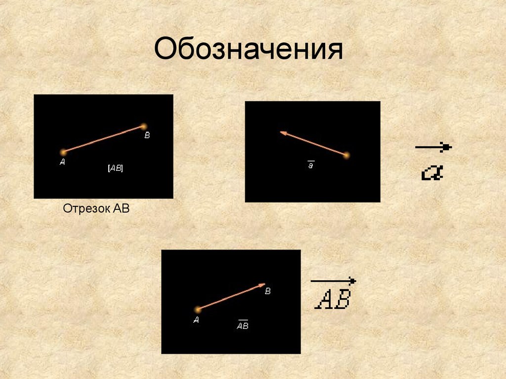 Как правильно обозначить отрезок который изображен на рисунке