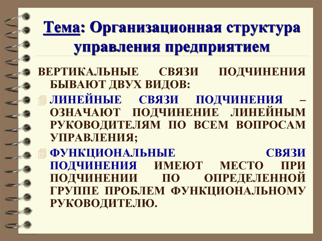 Подчинить значение. Функциональное подчинение это. Линейное и функциональное подчинение. Функциональное и линейное подчинение различия. Линейная подчиненность и функциональная.