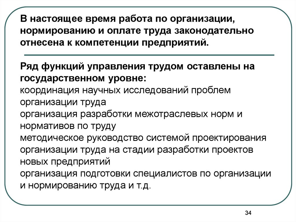 Основы организации труда и управления. Организация и нормирование труда. Организация нормирования труда в организации. Проектирование организации труда. Основы организации труда.