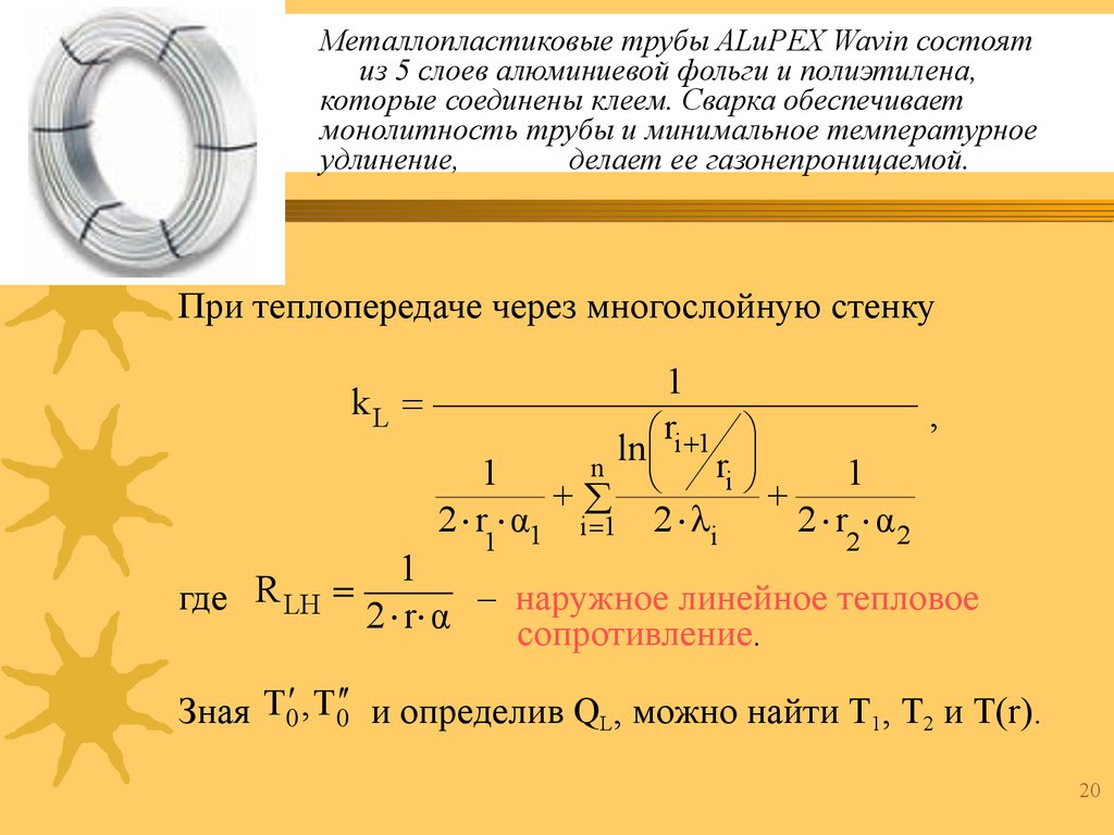 Термическое сопротивление цилиндрической стенки. Теплопередача через многослойную цилиндрическую стенку. Теплопроводность через многослойную стенку. Линейное термическое сопротивление.