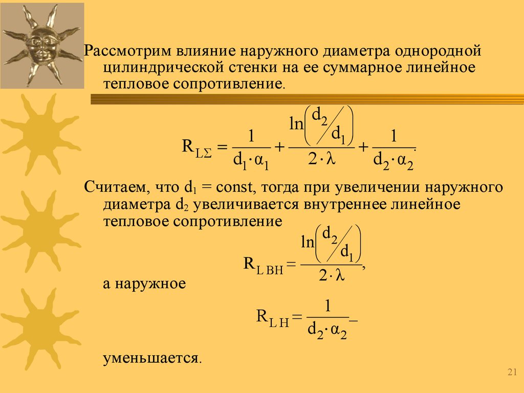 Термическое сопротивление цилиндрической стенки. И линейного термического сопротивления цилиндрической стенки. Стационарный теплообмен цилиндрической стенки. Термодинамическое сопротивление цилиндрической стенки.