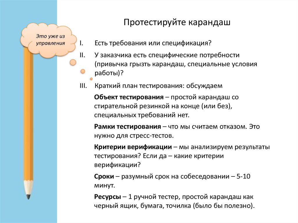 Информация о тестировании. Тест кейсы для тестирования ручки. Тест карандаша на собеседовании. Протестировать карандаш. Тестирование карандаша схема.