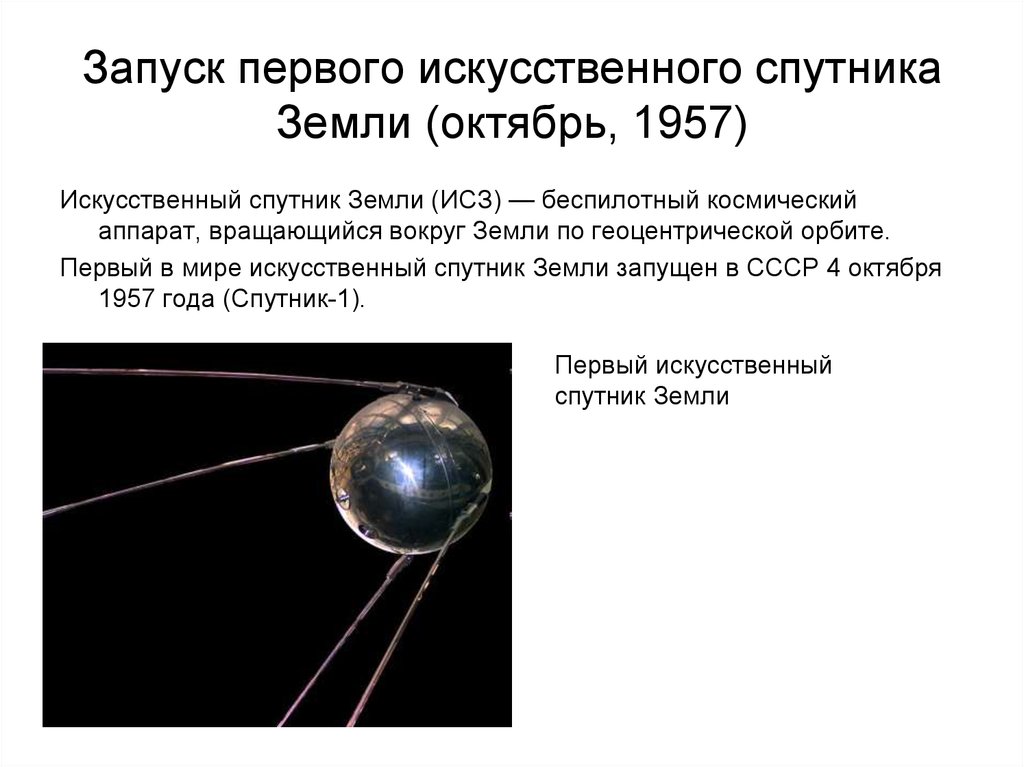 Диаметр первого искусственного спутника. 4 Октября 1957-первый ИСЗ "Спутник" (СССР).. Первый Спутник земли запущенный 4 октября 1957. Первый запуск спутника 1957 4 октября. Первый в мире искусственный Спутник земли 1957.