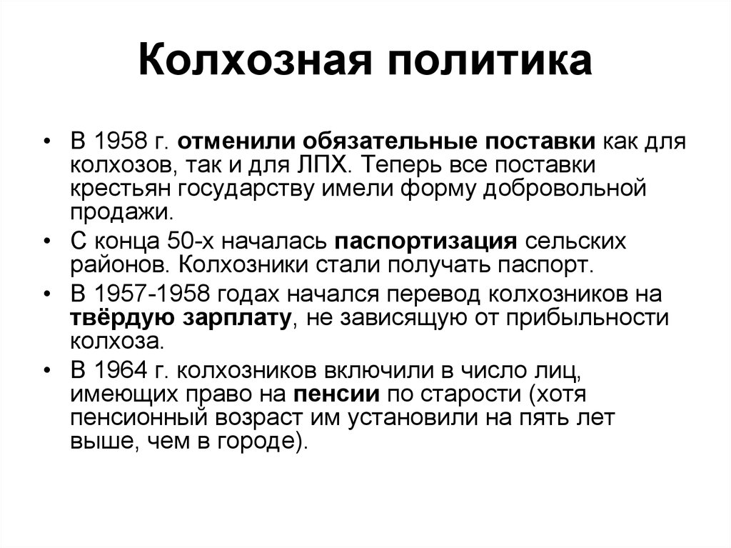 Обязательные поставки. 3)Колхозная политика;. Колхозное право 1953-1964г. Реформы 1953 1964 гг итоги и историческое значение. Промышленность в 1958-1964.