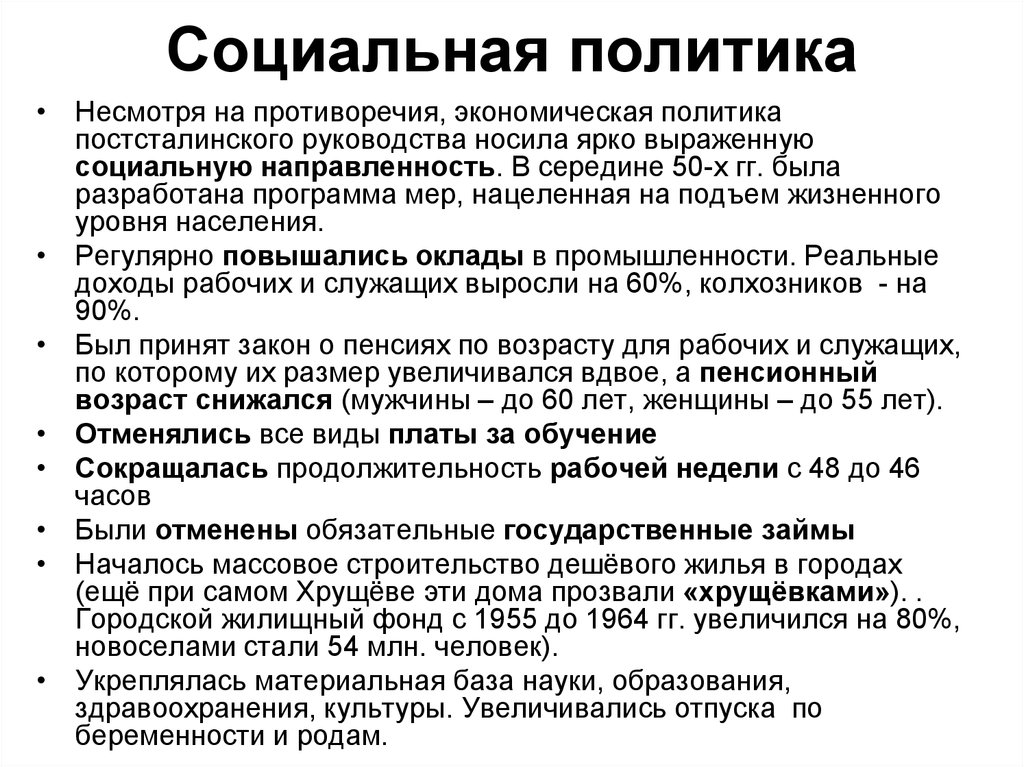 Экономическое развитие 1953 1964. Социальная политика СССР. Социальная политика Хрущева в 1953-1964 гг. Социальная политика 1950-1960. Социальна ЯПОЛИТИКА ССР.