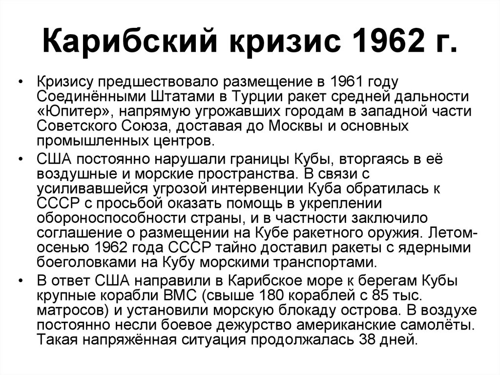 Карибский кризис 1962 года презентация